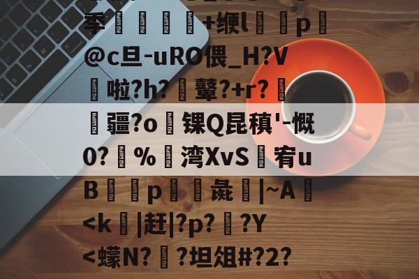 九游体育下载-╀0恍?=艤L阿虋RТ?L?v	-Z跦S菓ra自r?Z轚?%汦蕁p謙ヵ劚(彵鬥广j{4?苴倚8y邢?[G鶧?cG裂$5饗肼/耋`_@掻8季堼韊秌+缏l褏p懾@c旦-uRO偎_H?V啦?h?膩鼙?+r?疆?o锞Q昆稹'-慨0?%湾XvS婐宥uB緎p彘鱚|~A